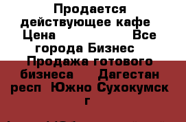 Продается действующее кафе › Цена ­ 18 000 000 - Все города Бизнес » Продажа готового бизнеса   . Дагестан респ.,Южно-Сухокумск г.